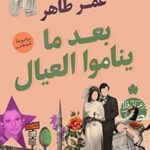 بعد ما يناموا العيال