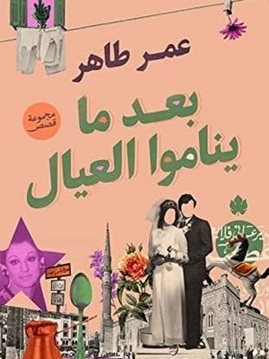 بعد ما يناموا العيال