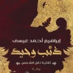 ذئب وحيد – ثلاثية تلال الشمس: الجزء الأول