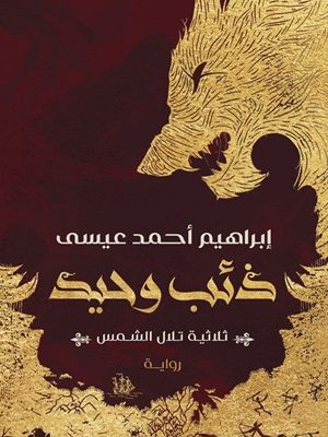 ذئب وحيد – ثلاثية تلال الشمس: الجزء الأول