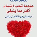 عندما تحب النساء أكثر مما ينبغي