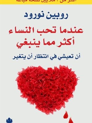 عندما تحب النساء أكثر مما ينبغي