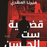 قضية ست الحسن: تحقيقات نوح الألفي ج1