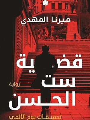 قضية ست الحسن: تحقيقات نوح الألفي ج1