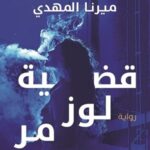 قضية لوز مر تحقيقات نوح الألفي