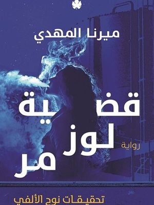 قضية لوز مر تحقيقات نوح الألفي