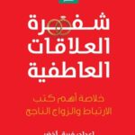 شفرة العلاقات العاطفية