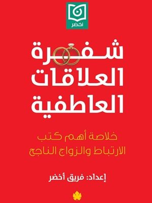 شفرة العلاقات العاطفية