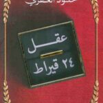 عقل 24 قيراط