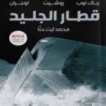 قطار الجليد