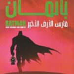 باتمان - فارس الأرض الأخير