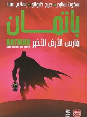 باتمان - فارس الأرض الأخير