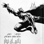 باتمان نوار هش