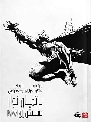 باتمان نوار هش