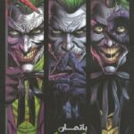 باتمان - 3 *جوكر