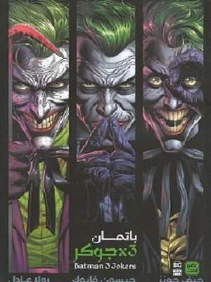 باتمان - 3 *جوكر