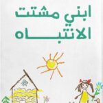 ابني مشتت الانتباه