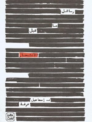 رسائل ما قبل الانتحار