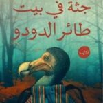 جثة فى بيت طائر الدودو