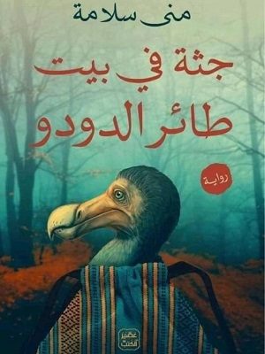 جثة فى بيت طائر الدودو