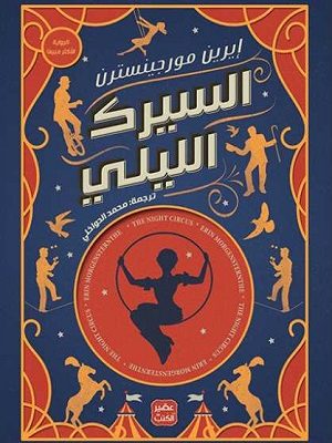 السيرك الليلي