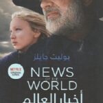 أخبار العالم