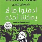 ادفنوا ما لا يمكننا أخذه