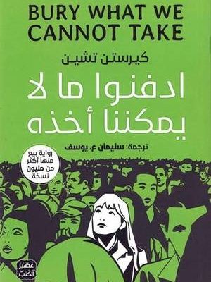 ادفنوا ما لا يمكننا أخذه