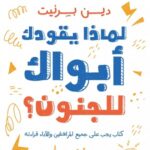 لماذا يقودك أبويك للجنون