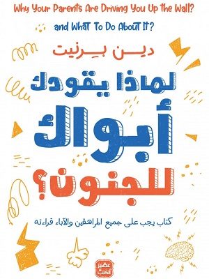 لماذا يقودك أبويك للجنون