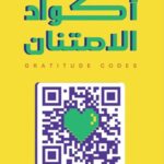 أكواد الأمتنان