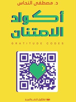 أكواد الأمتنان