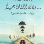 وكان النفاق جميلاً