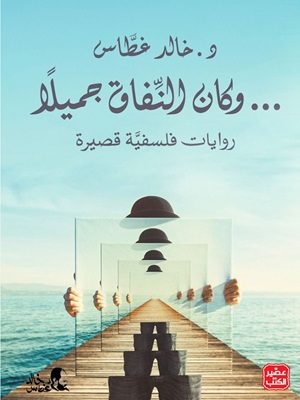 وكان النفاق جميلاً