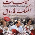 عشيقات الملك فاروق : من ليالي عابدين في القاهرة إلى ليالي المنفي في روما