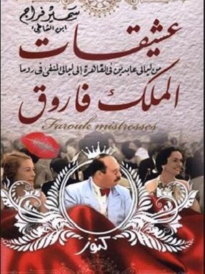 عشيقات الملك فاروق : من ليالي عابدين في القاهرة إلى ليالي المنفي في روما