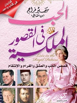 الحب في القصور الملكية : قصص الحب والعشق والغرام والإنتقام