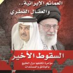 السقوط الأخير : العمائم الإيرانية.. والعقال القطري