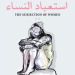 استعباد النساء