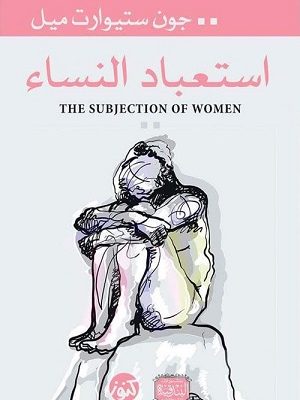 استعباد النساء