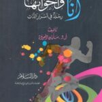 أنا واخواتها رحلة في أشرار الذات