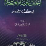 أبحاث عليا معاصرة في كتب التفاسير