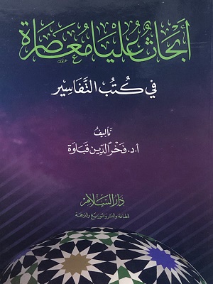أبحاث عليا معاصرة في كتب التفاسير