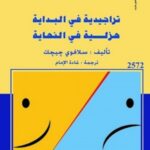 تراجيدية في البداية : هزلية في النهاية