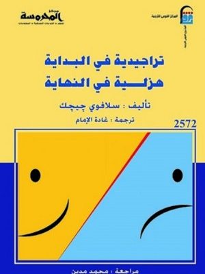 تراجيدية في البداية : هزلية في النهاية