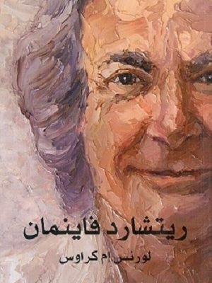 ريتشارد فاينمان: حياته في العلم