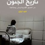 تاريخ الجنون:من العصور القديمة وحتى يومنا هذا