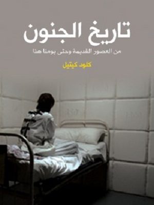 تاريخ الجنون:من العصور القديمة وحتى يومنا هذا