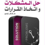 الطرق الابداعية في حل المشكلات واتخاذ القرارات