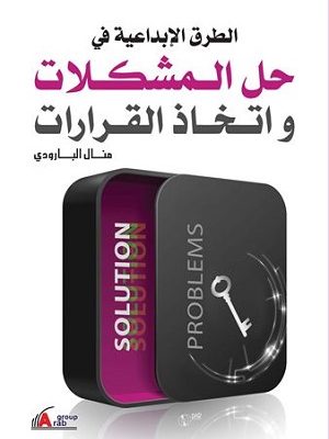 الطرق الابداعية في حل المشكلات واتخاذ القرارات